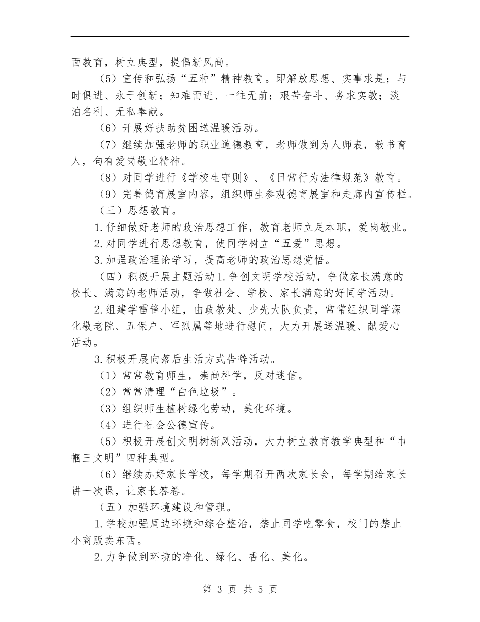 小学精神文明建设工作计划例文_第3页