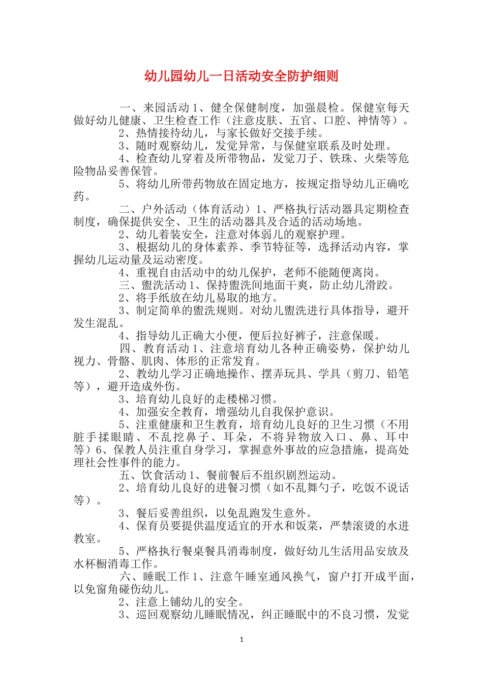 幼儿园幼儿一日活动安全防护细则_第1页