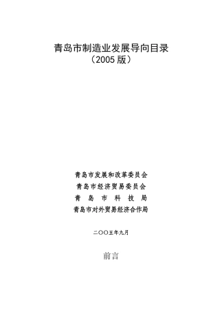 青岛市制造业发展导向目录