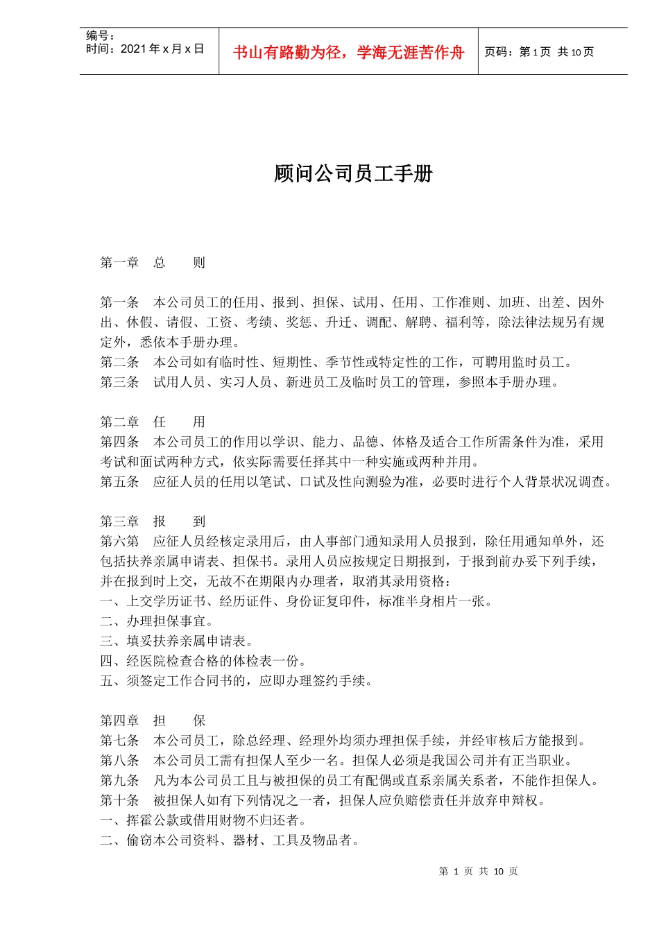 顾问公司员工手册_第1页