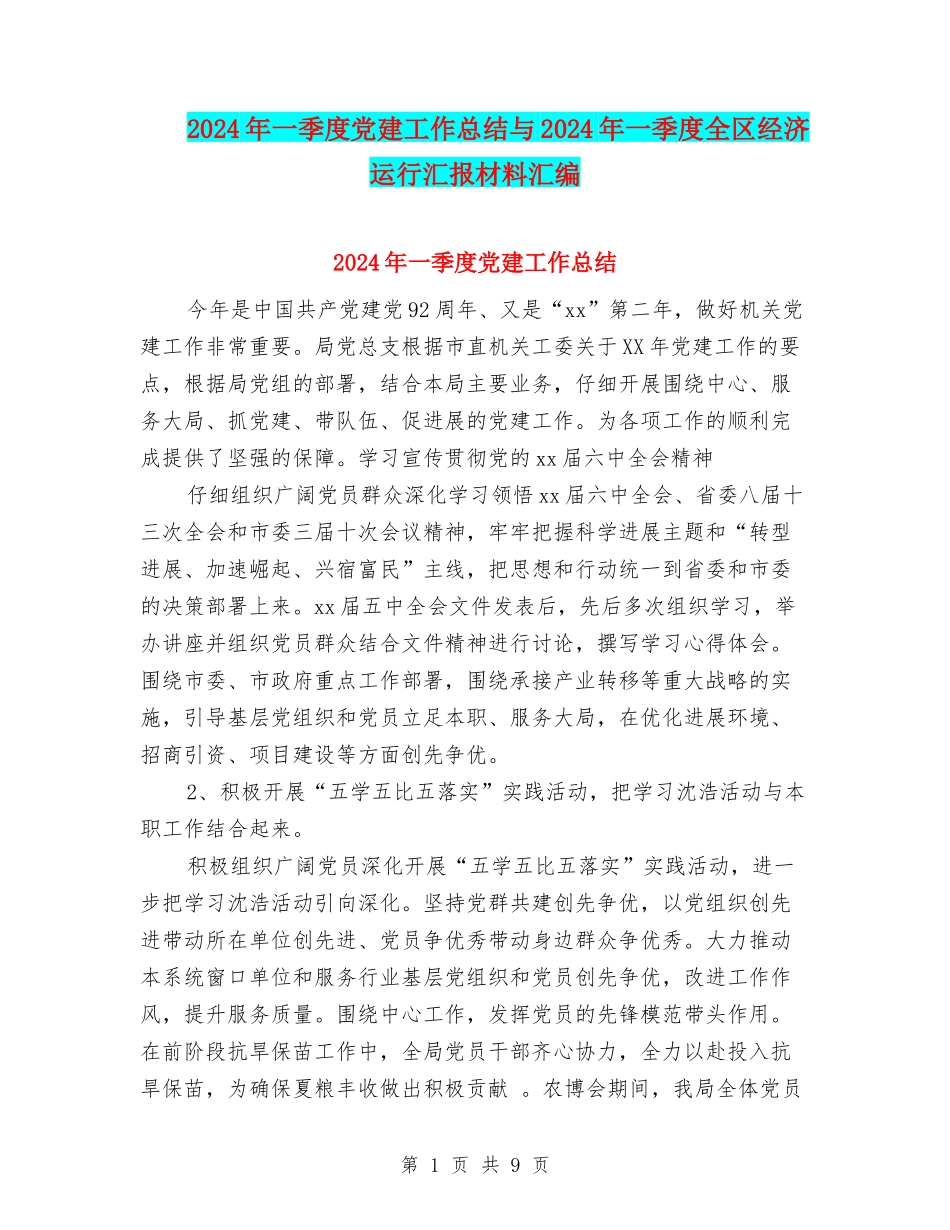 2024年一季度党建工作总结与2024年一季度全区经济运行汇报材料汇编_第1页