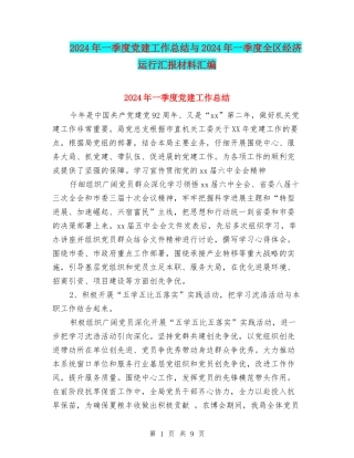 2024年一季度党建工作总结与2024年一季度全区经济运行汇报材料汇编