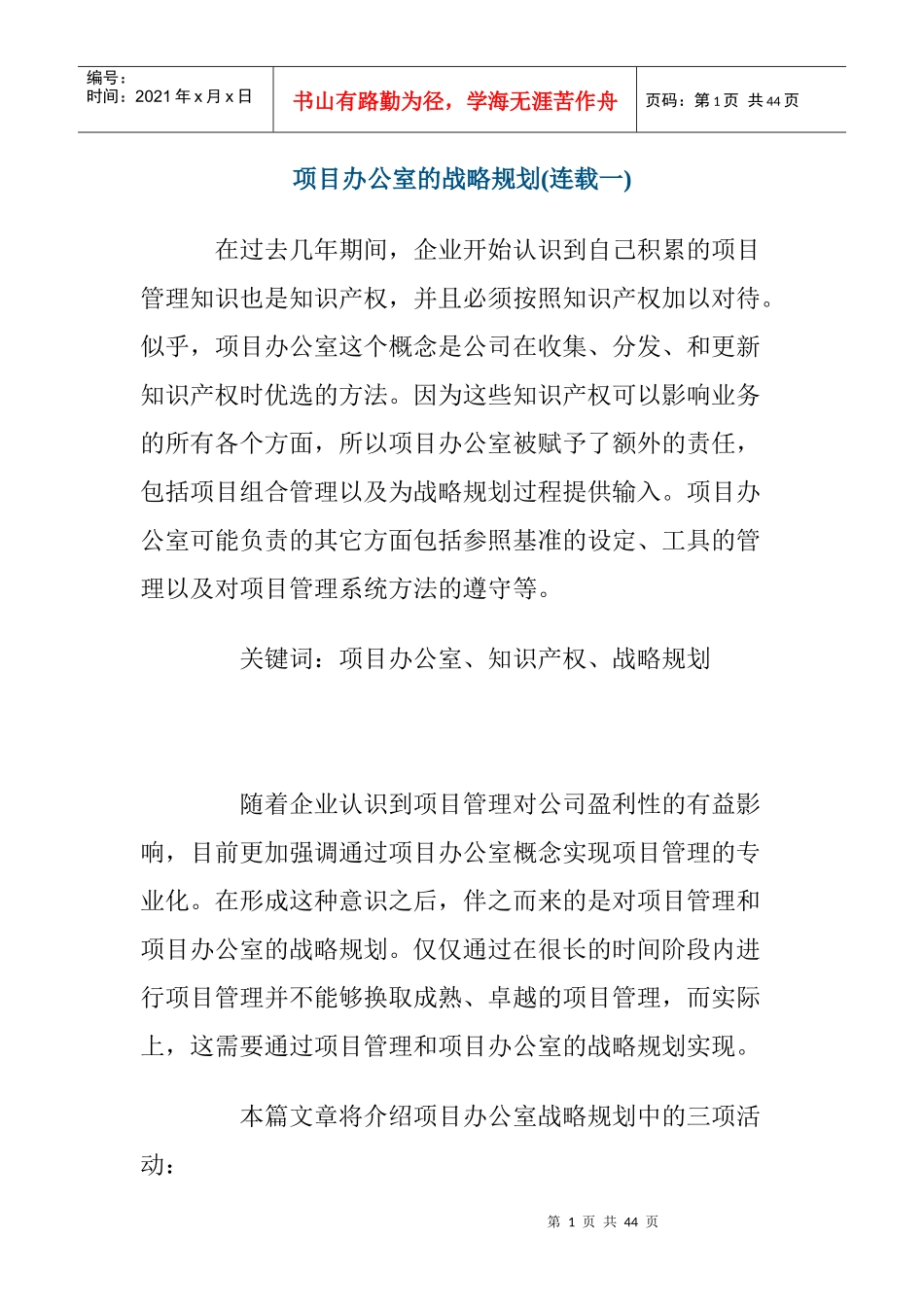 项目办公室的战略规划管理_第1页