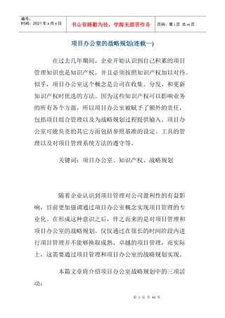 项目办公室的战略规划管理
