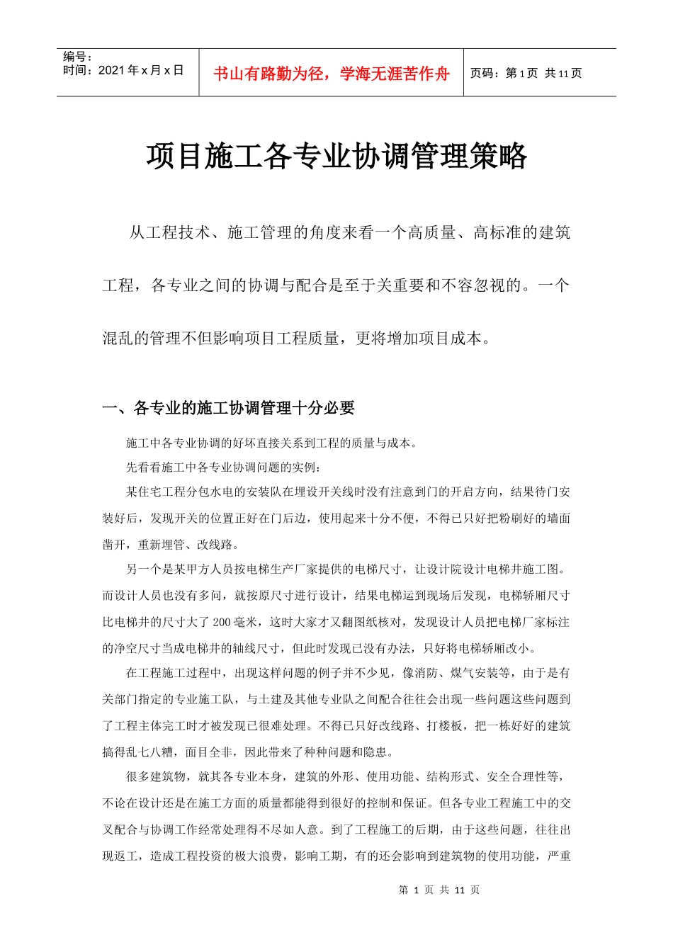 项目施工各专业协调管理策略_第1页