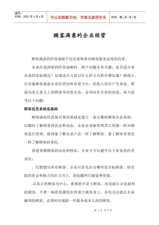 顾客满意的经营战略