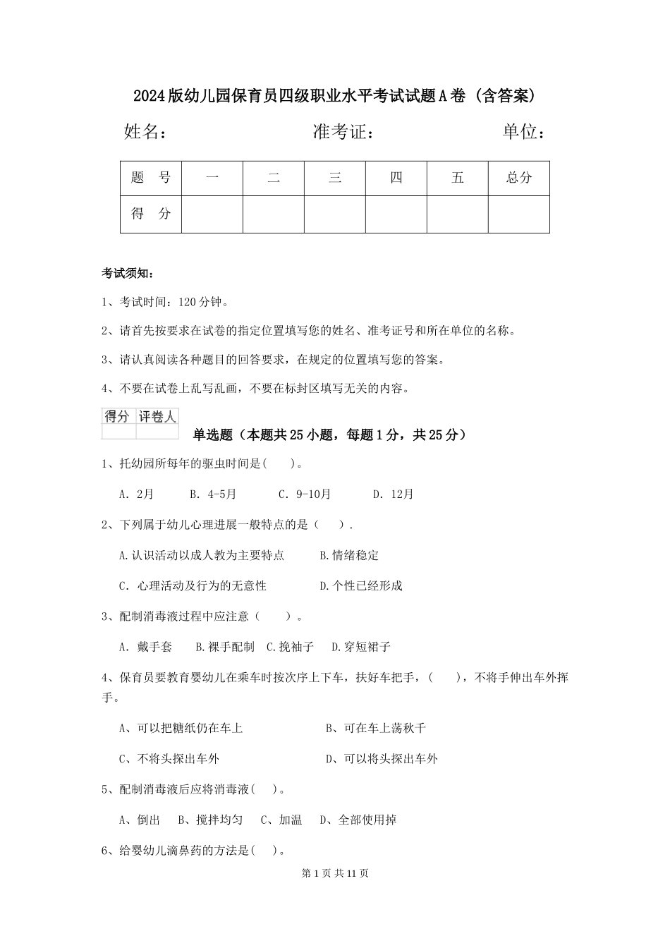 2024版幼儿园保育员四级职业水平考试试题A卷-(含答案)_第1页