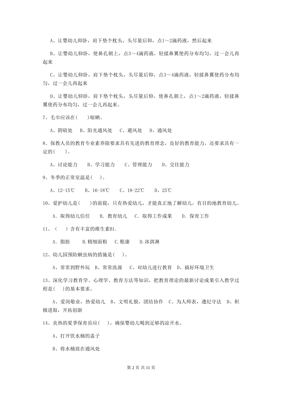 2024版幼儿园保育员四级职业水平考试试题A卷-(含答案)_第2页
