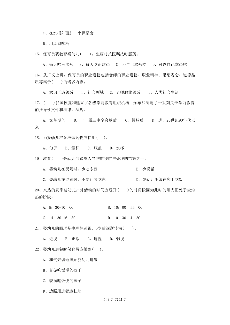 2024版幼儿园保育员四级职业水平考试试题A卷-(含答案)_第3页