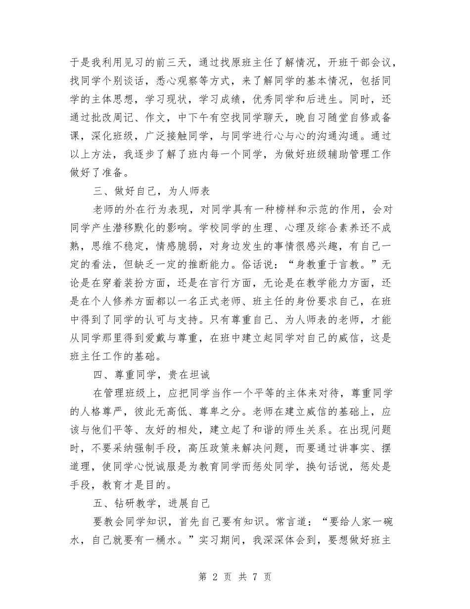 2024年幼儿教师教育实习总结范文与2024年幼儿教师期末个人工作总结汇编_第2页