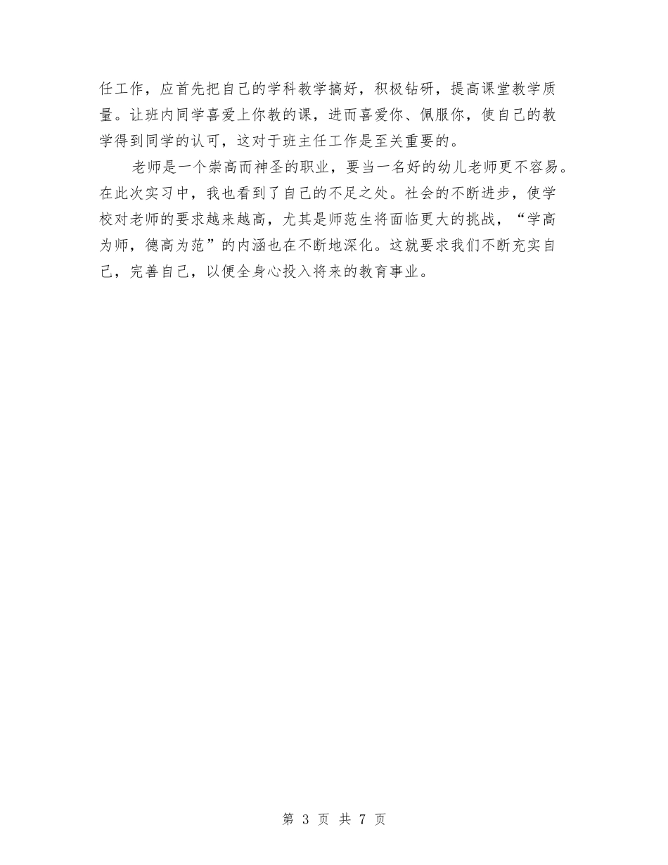 2024年幼儿教师教育实习总结范文与2024年幼儿教师期末个人工作总结汇编_第3页