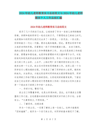 2024年幼儿教师教育实习总结范文与2024年幼儿教师期末个人工作总结汇编