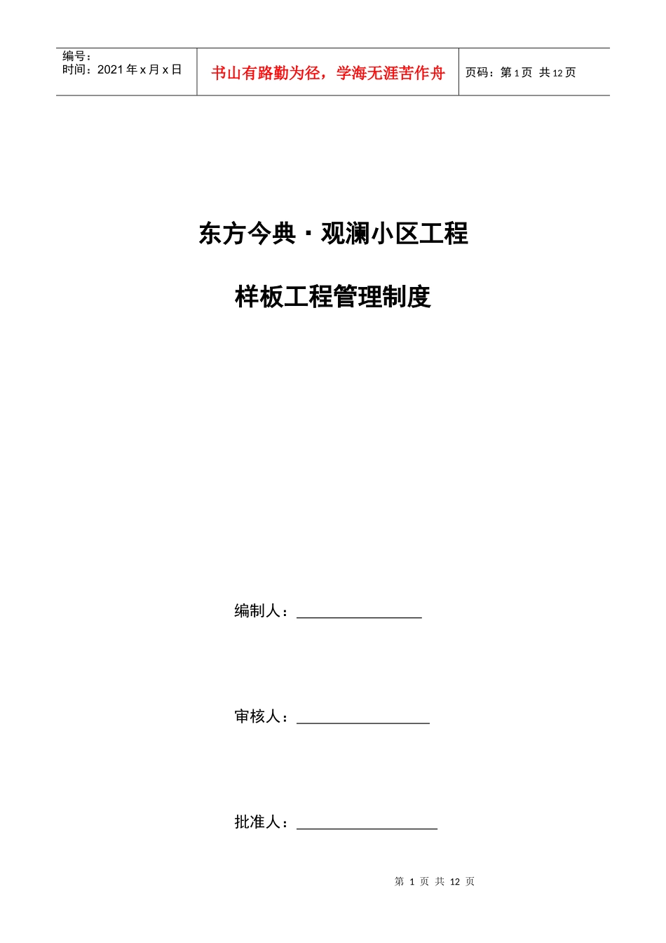 项目样板工程管理制度_第1页