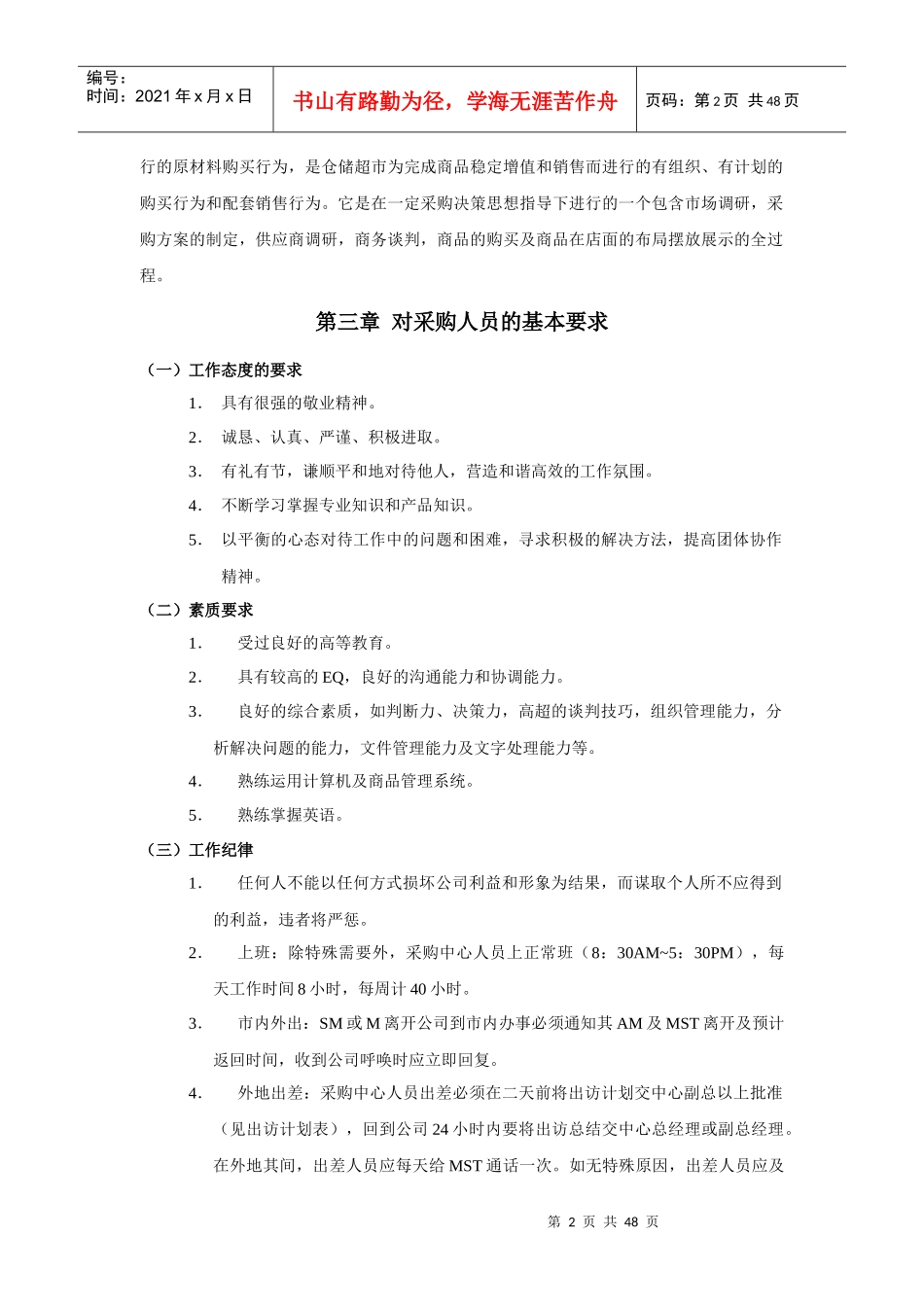 零售业采购管理手册_第2页