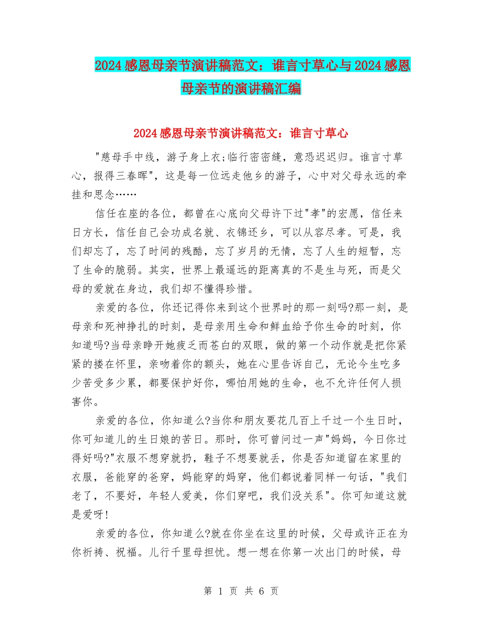 2024感恩母亲节演讲稿范文：谁言寸草心与2024感恩母亲节的演讲稿汇编_第1页