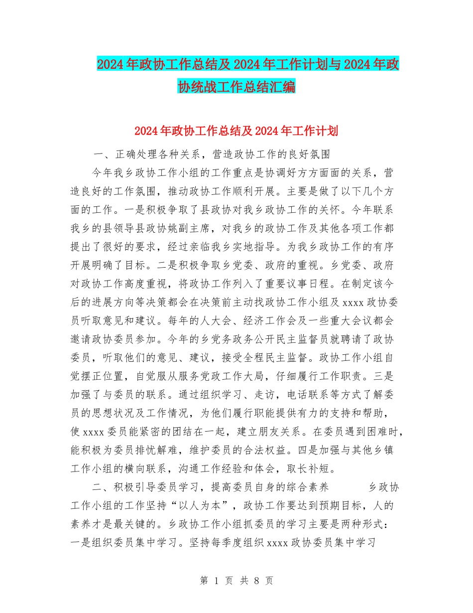 2024年政协工作总结及2024年工作计划与2024年政协统战工作总结汇编_第1页