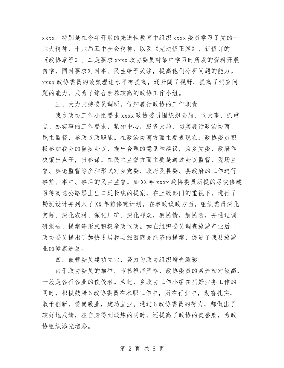 2024年政协工作总结及2024年工作计划与2024年政协统战工作总结汇编_第2页