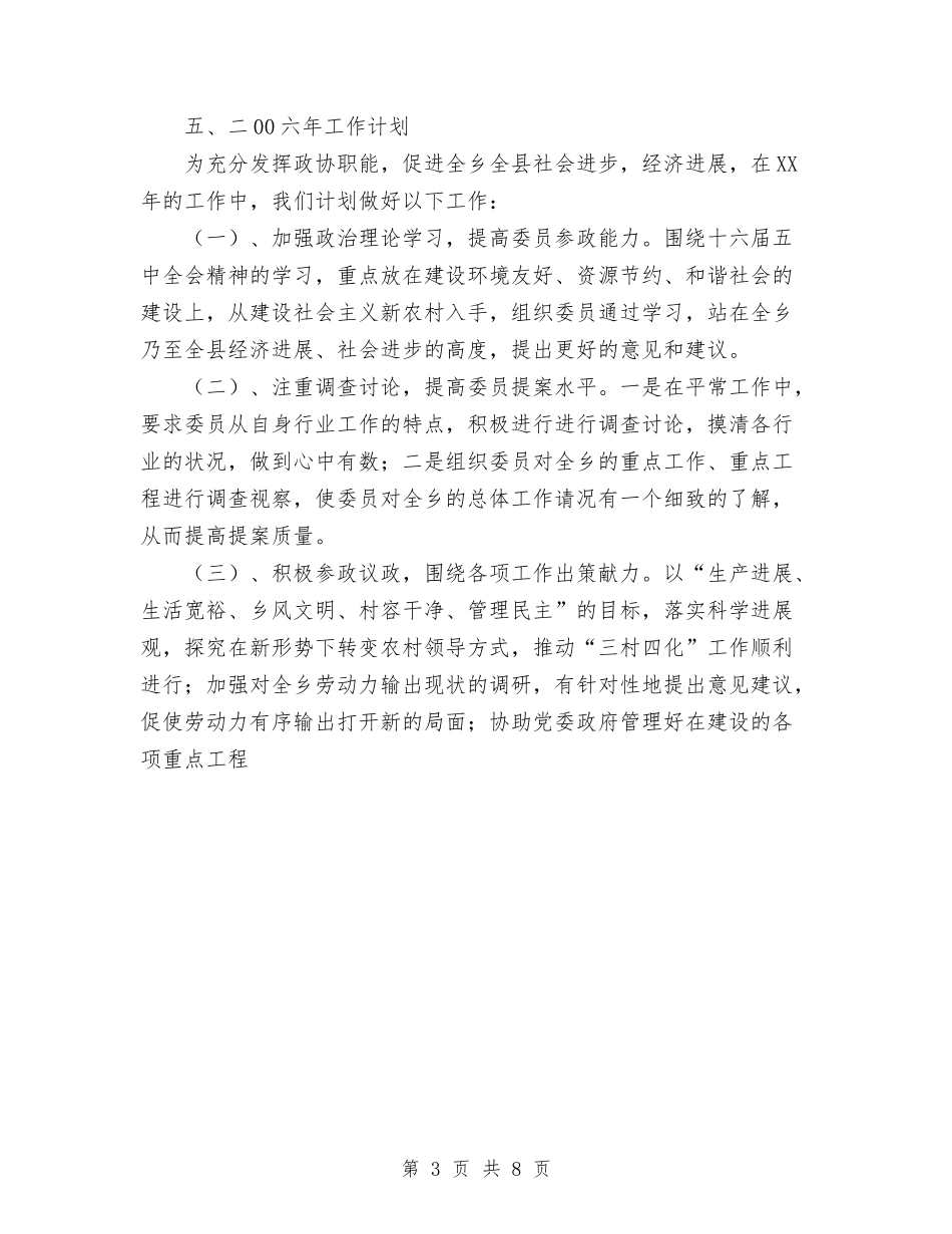 2024年政协工作总结及2024年工作计划与2024年政协统战工作总结汇编_第3页