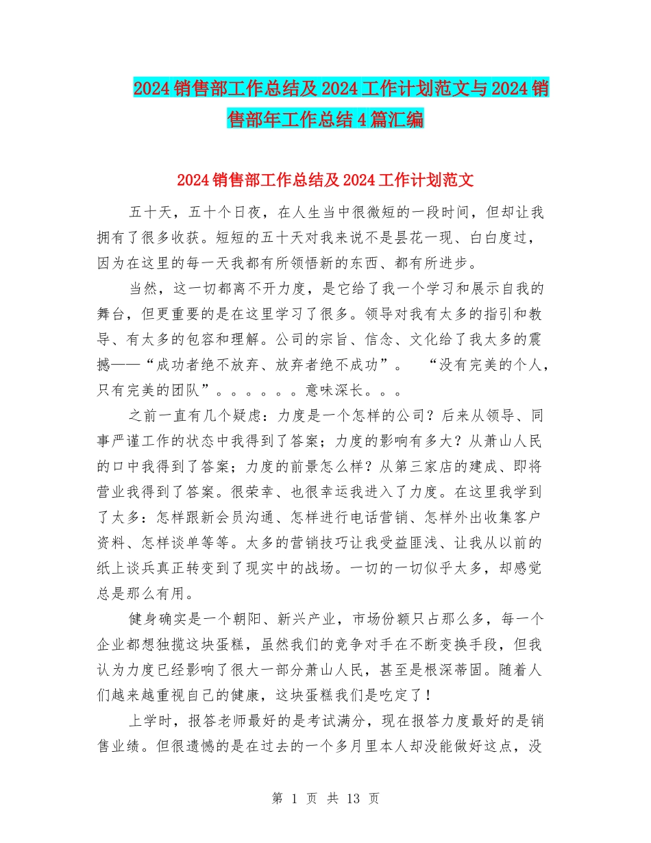 2024销售部工作总结及2024工作计划范文与2024销售部年工作总结4篇汇编_第1页