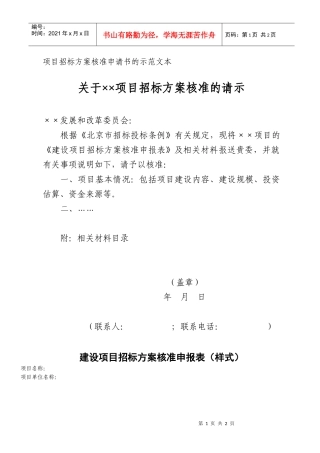 项目招标方案核准申请书的示范文本及申请表