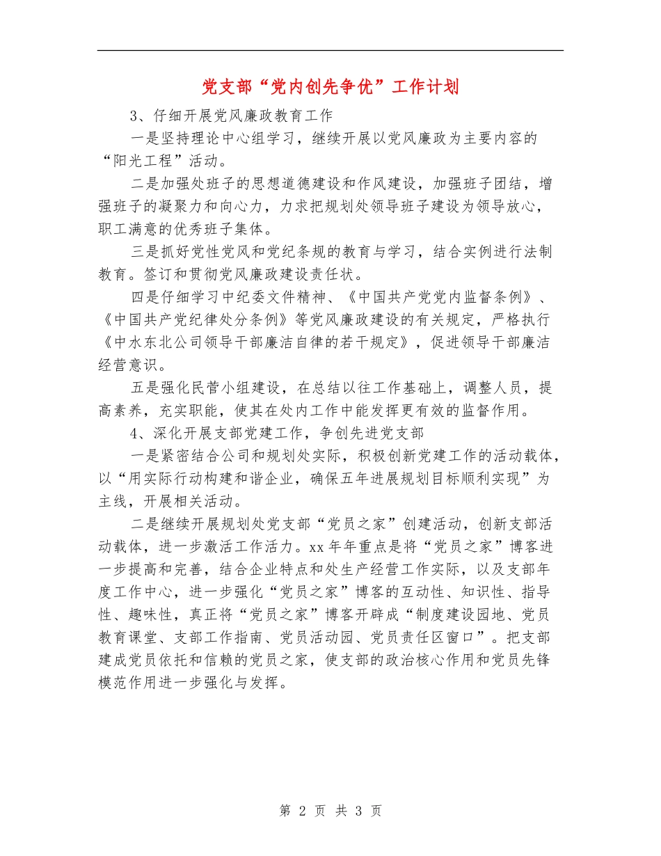 党支部“党内创先争优”工作计划_第2页