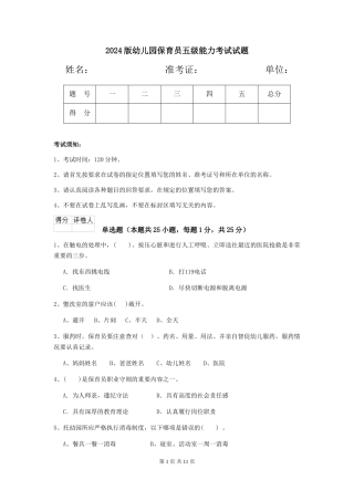 2024版幼儿园保育员五级能力考试试题