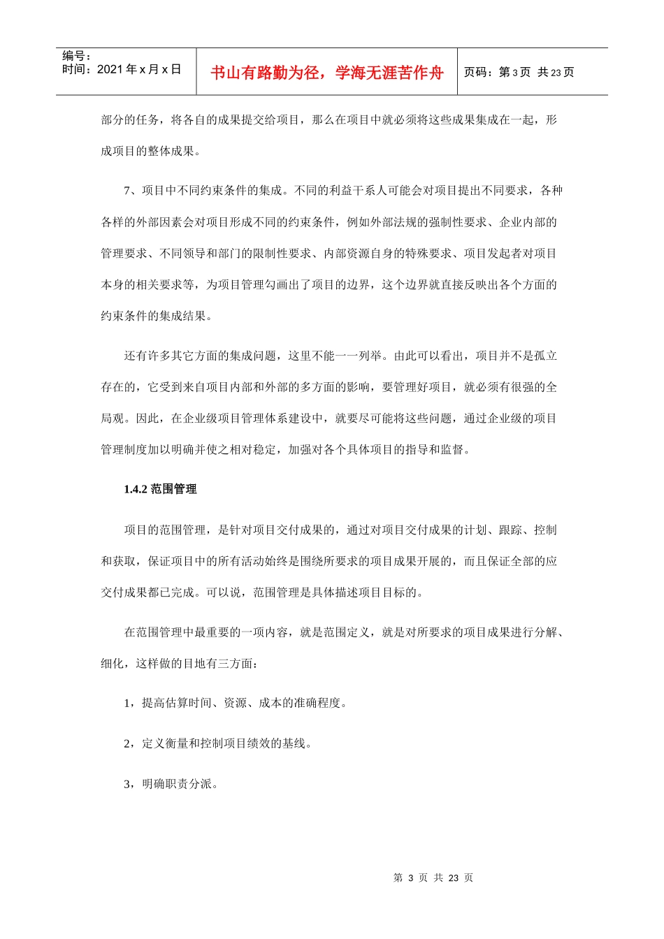 项目管理各个领域_第3页