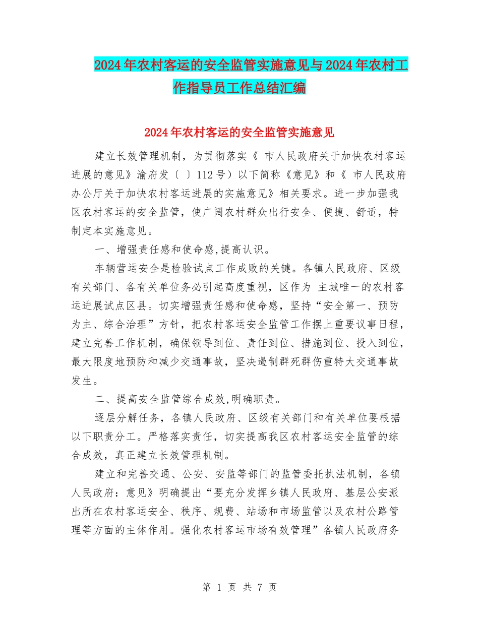2024年农村客运的安全监管实施意见与2024年农村工作指导员工作总结汇编_第1页