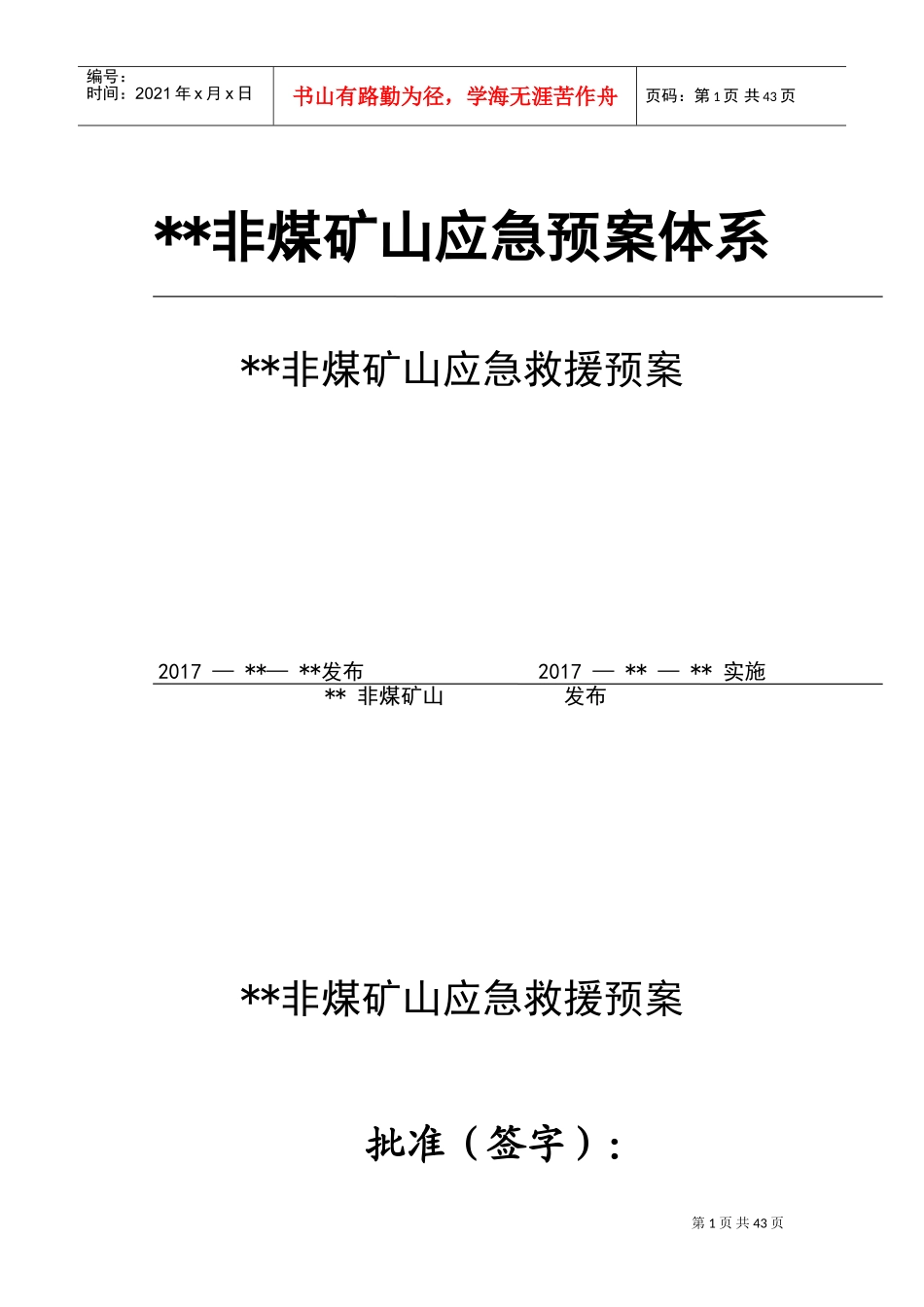 非煤矿山应急预案(DOC47页)_第1页