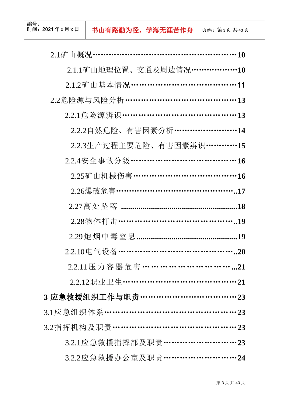 非煤矿山应急预案(DOC47页)_第3页