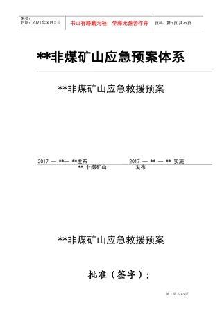 非煤矿山应急预案(DOC47页)