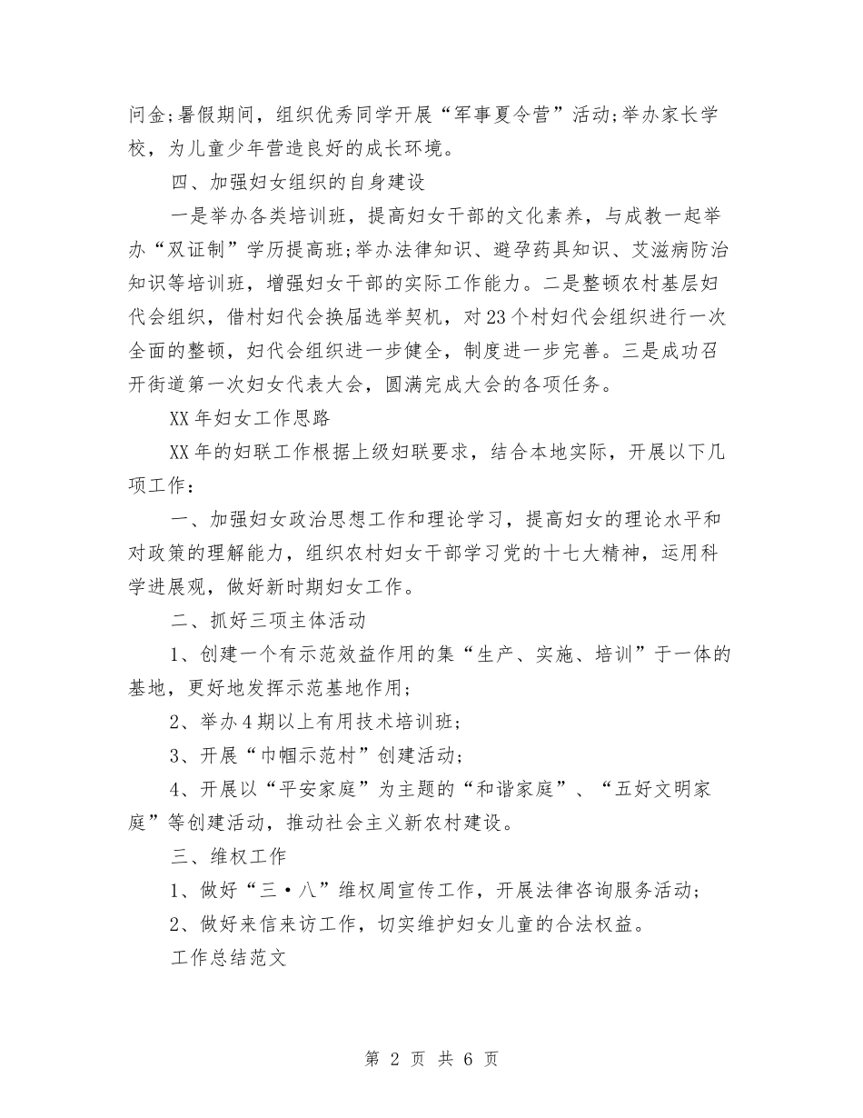 2024年妇联工作总结范文与2024年妇联工作总结范文1汇编_第2页