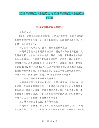 2024年妇联工作总结范文与2024年妇联工作总结范文1汇编