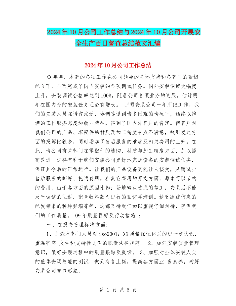 2024年10月公司工作总结与2024年10月公司开展安全生产百日督查总结范文汇编_第1页