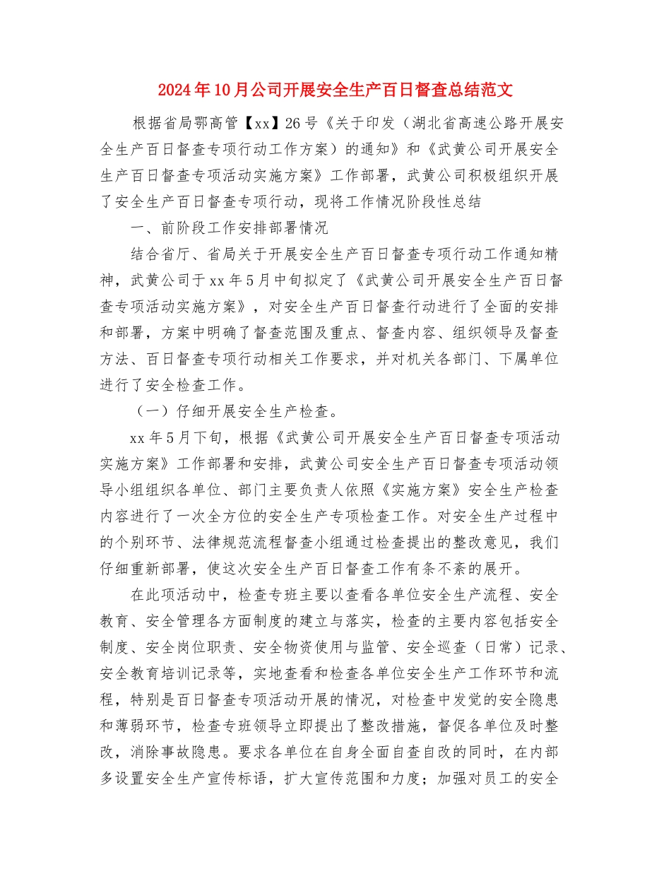 2024年10月公司工作总结与2024年10月公司开展安全生产百日督查总结范文汇编_第3页