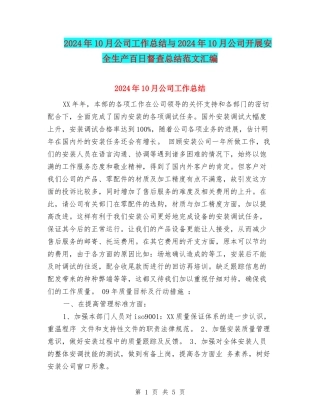 2024年10月公司工作总结与2024年10月公司开展安全生产百日督查总结范文汇编