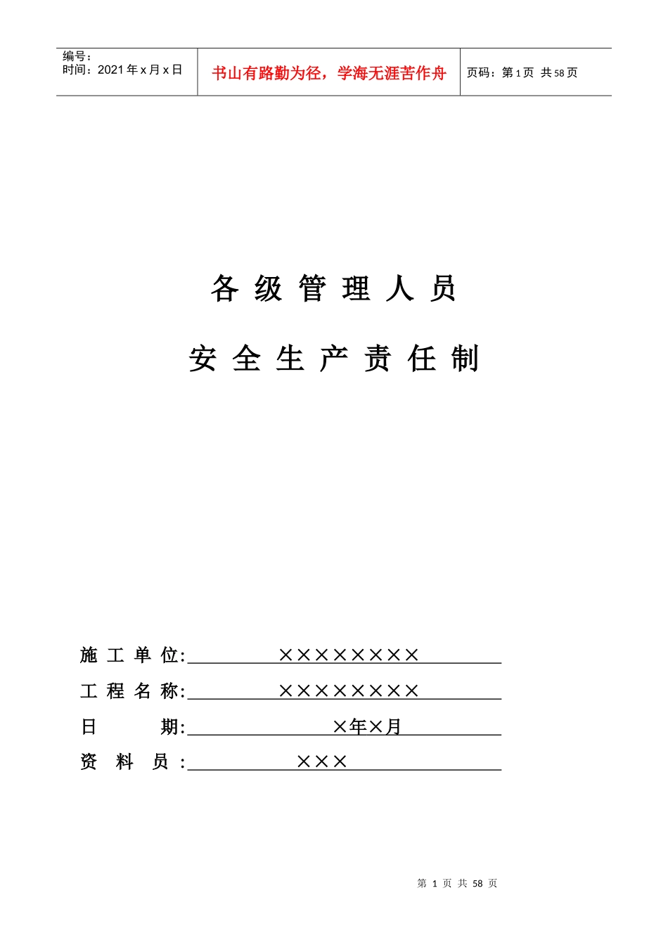 项目部各级管理人员安全责任制_第1页