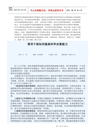 领导干部如何提高科学决策能力
