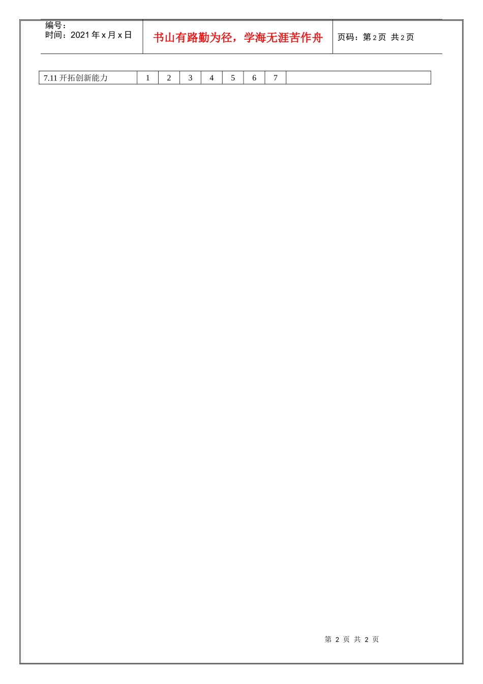 零星采购员职位说明书_第2页