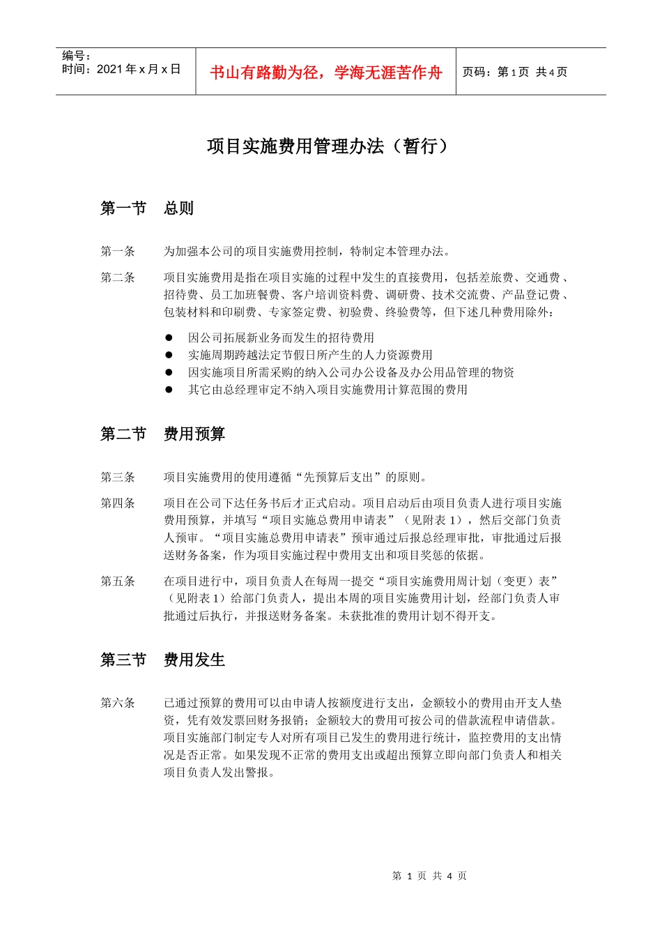 项目实施费用管理办法_第1页