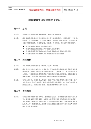 项目实施费用管理办法