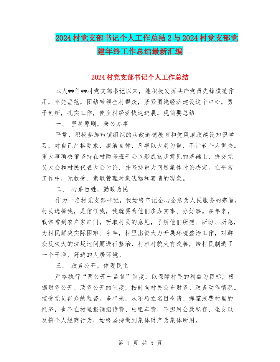 2024村党支部书记个人工作总结2与2024村党支部党建年终工作总结最新汇编_第1页