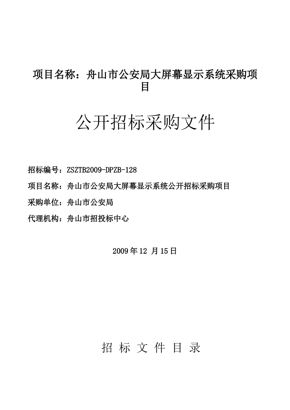 项目名称舟山市公安局大屏幕显示系统采购项目_第1页