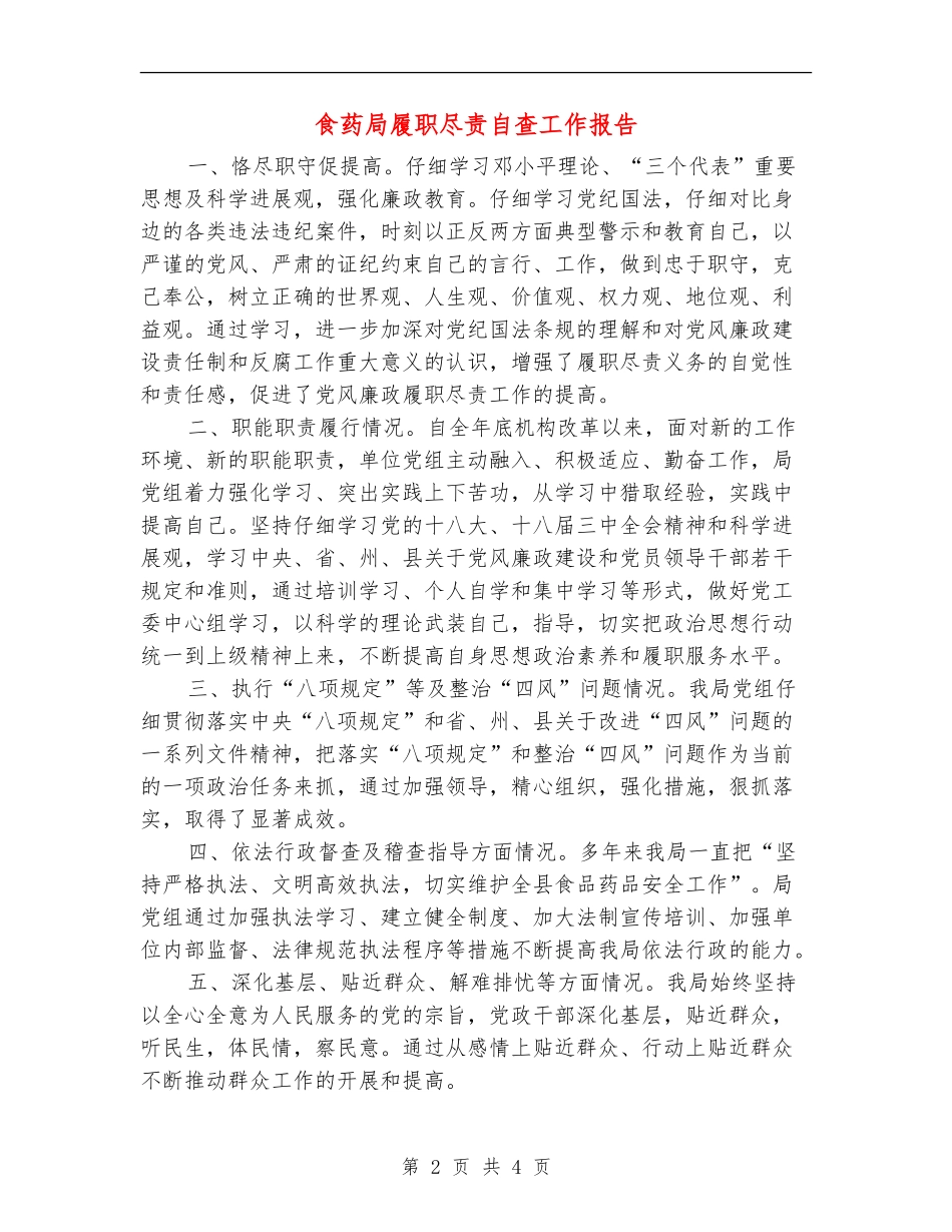 食药局履职尽责自查工作报告_第2页