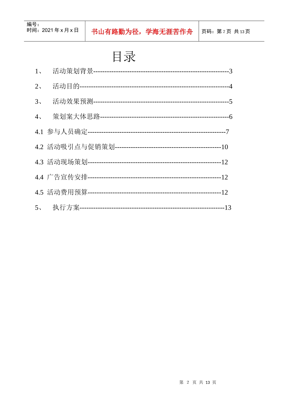 青春公寓二次开盘盛典策划及执行方案_第2页