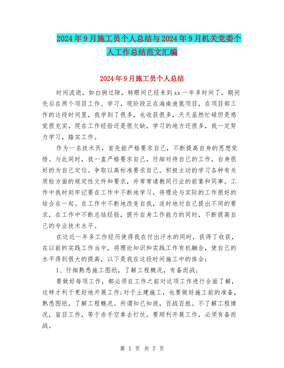 2024年9月施工员个人总结与2024年9月机关党委个人工作总结范文汇编_第1页