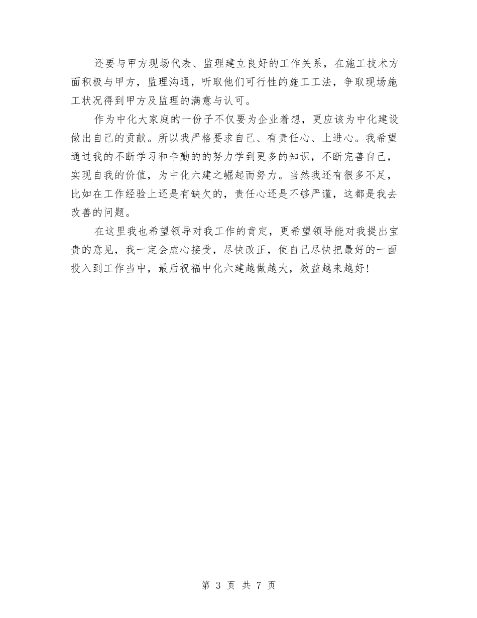 2024年9月施工员个人总结与2024年9月机关党委个人工作总结范文汇编_第3页