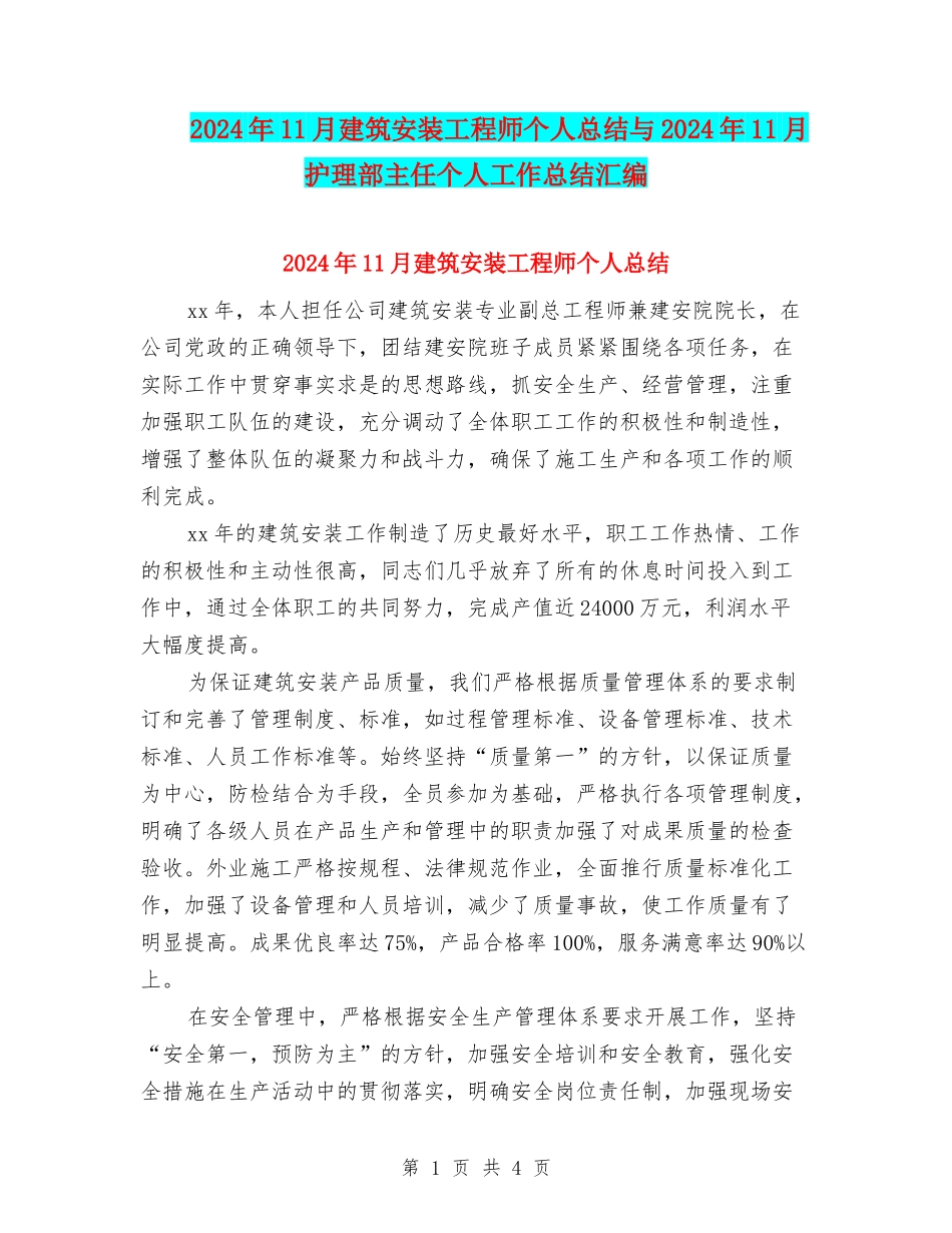 2024年11月建筑安装工程师个人总结与2024年11月护理部主任个人工作总结汇编_第1页
