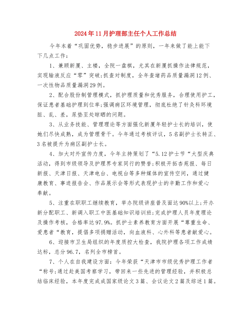 2024年11月建筑安装工程师个人总结与2024年11月护理部主任个人工作总结汇编_第3页