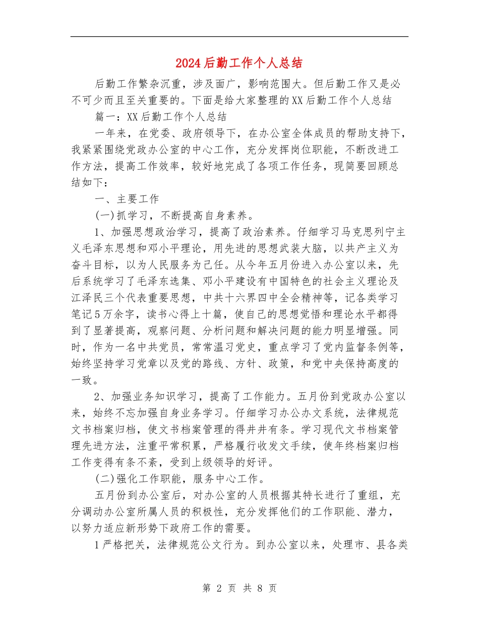 2024后勤工作个人总结_第2页